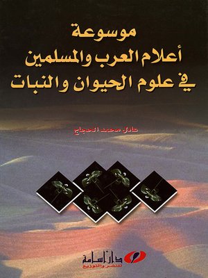 cover image of موسوعة أعلام العرب في علوم الحيوان والنبات